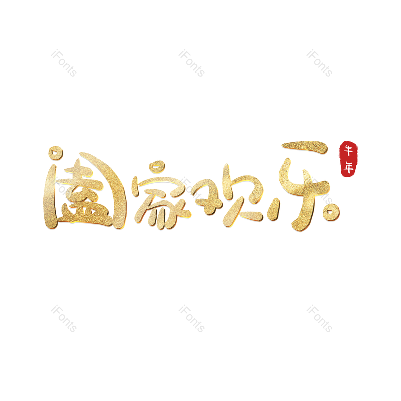 艺术字图片,金色元素,PNG,免抠素材